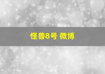 怪兽8号 微博